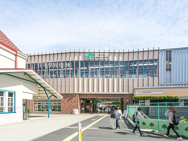 JR「国立」駅まで約1680m（徒歩21分）