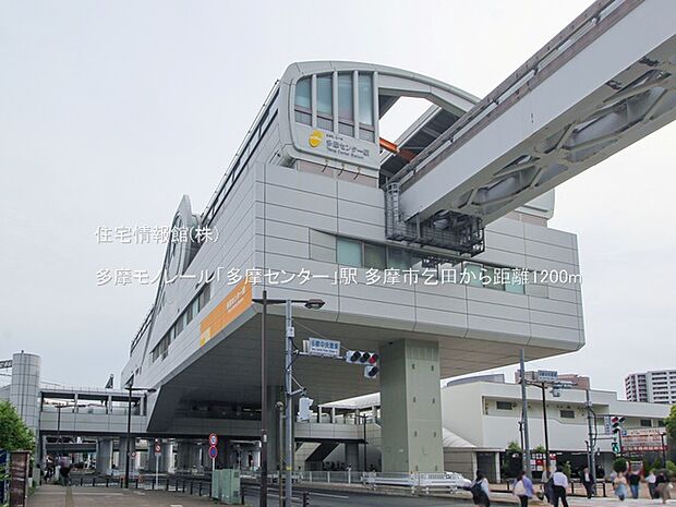 多摩モノレール「多摩センター」駅まで約1200m(徒歩15分)