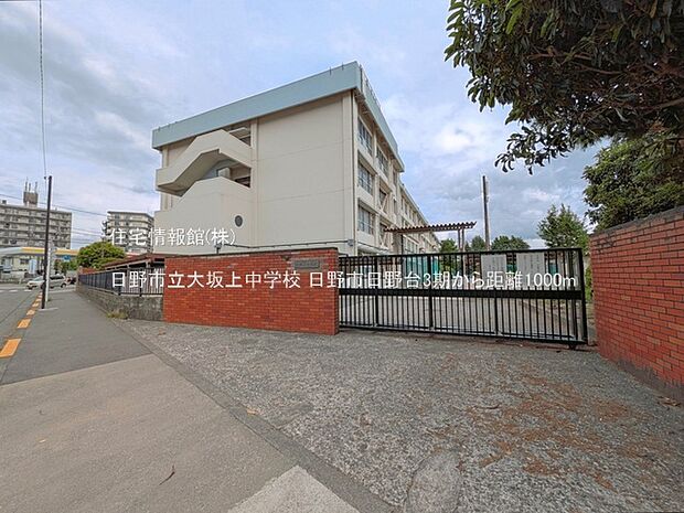 日野市立大坂上中学校まで約1000m(徒歩13分)
