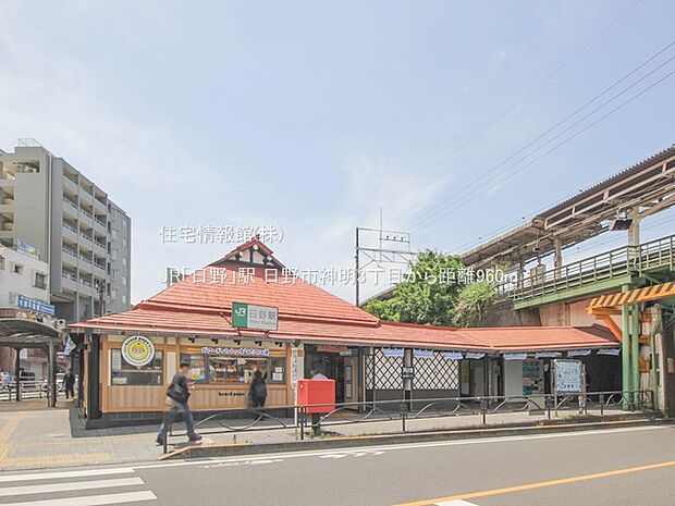 JR「日野」駅まで約960m（徒歩12分）