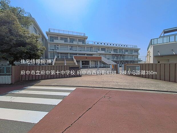 府中市立府中第十中学校まで約350m（徒歩5分）