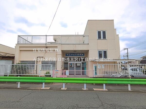 みさわ保育園まで約500m（徒歩7分）
