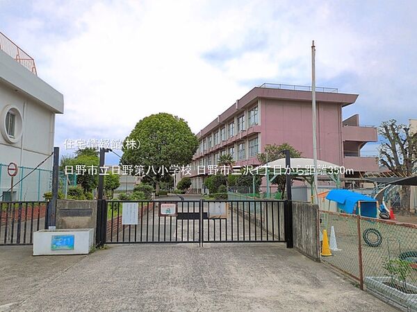 日野市立日野第八小学校まで約350m（徒歩5分）