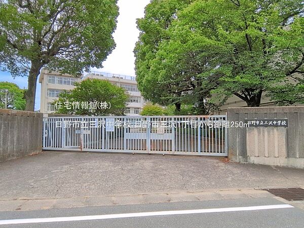 日野市立三沢中学校まで約250m（徒歩4分）