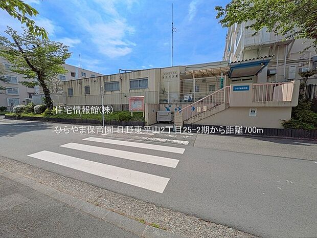 ひらやま保育園まで約700m(徒歩9分)