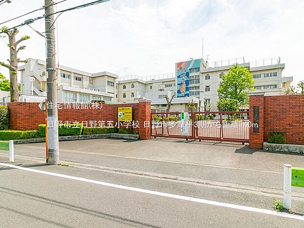 日野市立日野第五小学校まで約140m(徒歩2分)