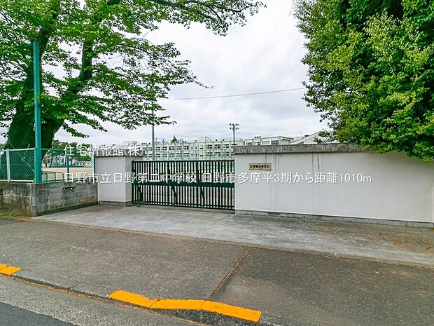 日野市立日野第二中学校まで約1010m（徒歩13分）