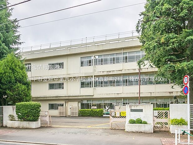府中市立府中第六小学校まで約400m（徒歩5分）