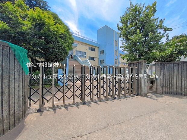 国分寺市立第九小学校まで約770m（徒歩10分）