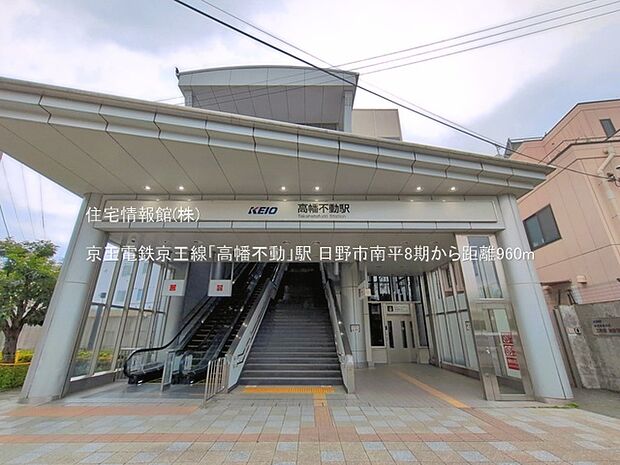 京王電鉄京王線「高幡不動」駅まで約960m(徒歩12分)