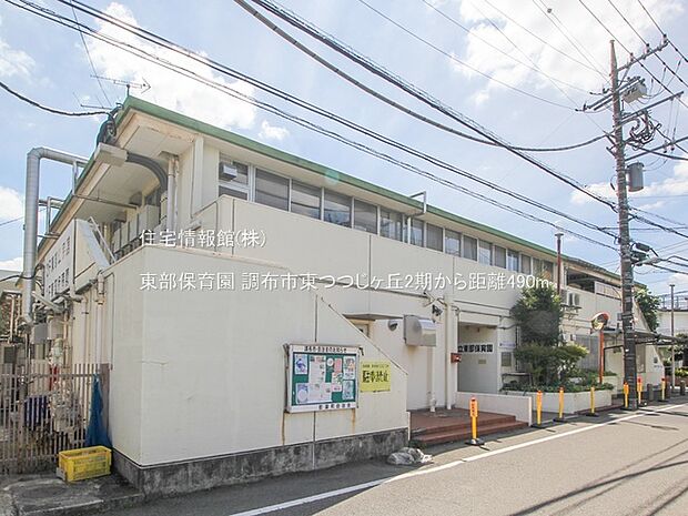 東部保育園まで約490m(徒歩7分)