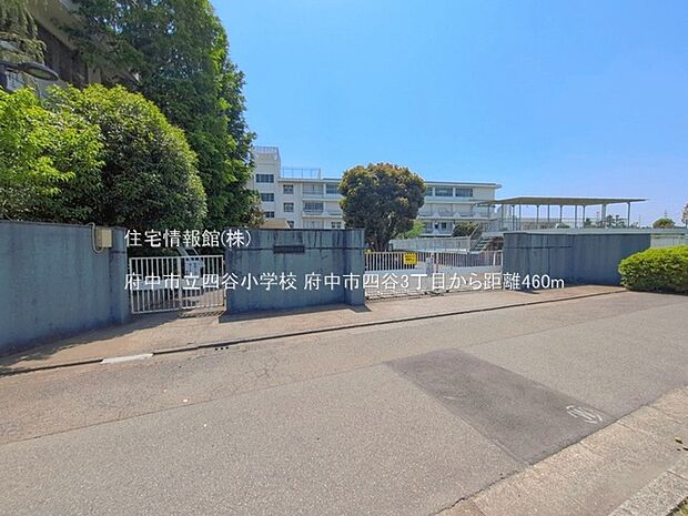 府中市立四谷小学校まで約460m(徒歩6分)