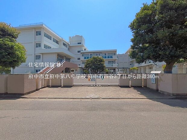 府中市立府中第八中学校まで約360m(徒歩5分)