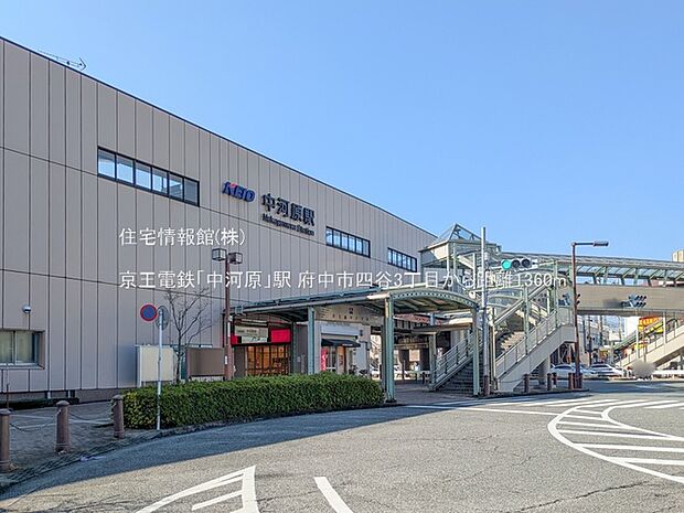 京王電鉄「中河原」駅まで約1360m(徒歩17分)