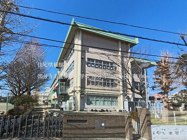 国分寺市立第四中学校まで約790m(徒歩10分)