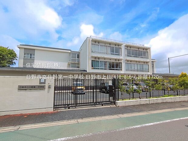日野市立日野第一中学校まで約1720m(徒歩22分)