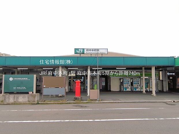 JR「府中本町」駅まで約240m（徒歩3分）