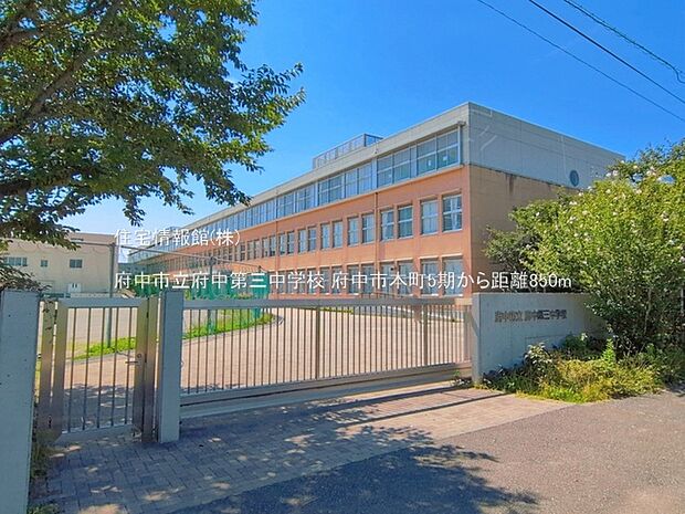 府中市立府中第三中学校まで約850m（徒歩11分）