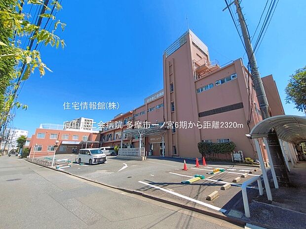 府中恵仁会病院まで約2320m(徒歩29分)