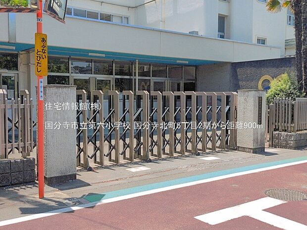 国分寺市立第六小学校まで約900m(徒歩12分)