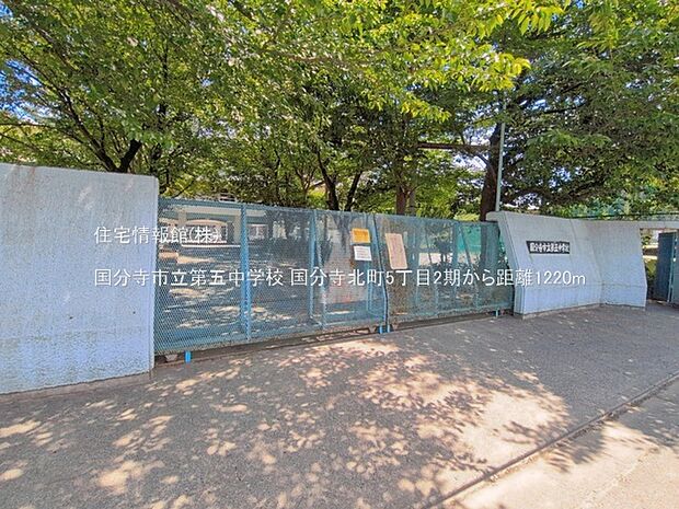 国分寺市立第五中学校まで約1220m(徒歩16分)