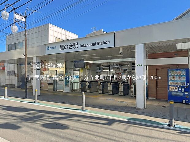 西武鉄道「鷹の台」駅まで約1200m(徒歩15分)