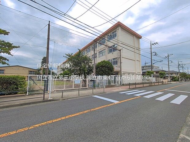 国立市立第三小学校まで約150m(徒歩2分)