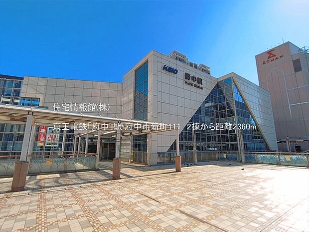 京王電鉄「府中」駅まで約2360m(徒歩30分)