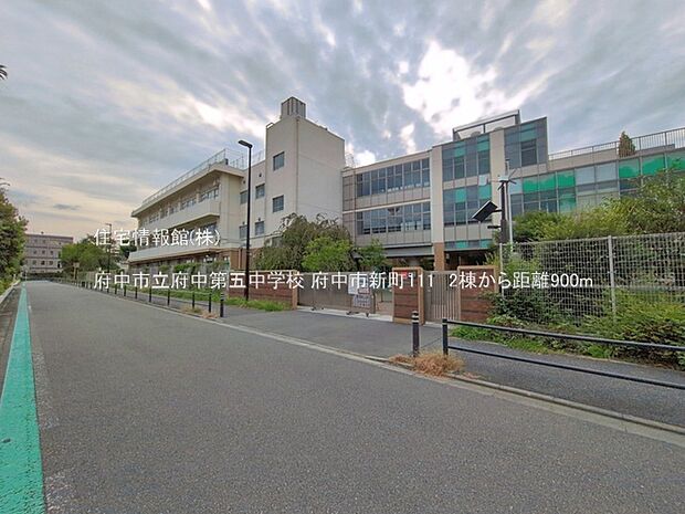 府中市立府中第五中学校まで約900m(徒歩12分)