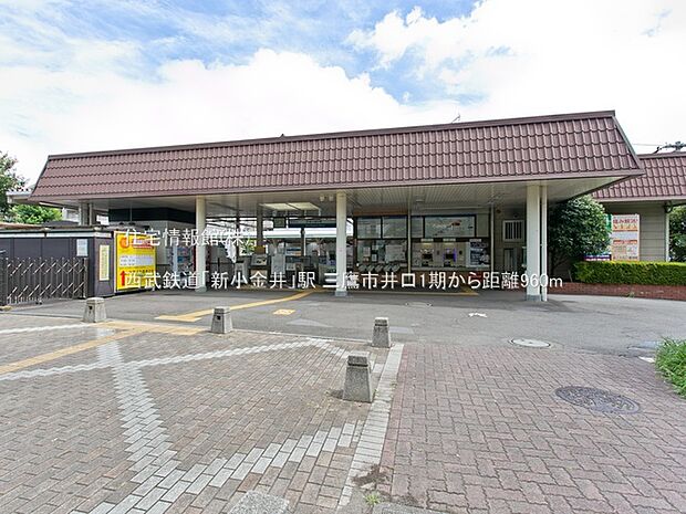 西武鉄道「新小金井」駅まで約960m(徒歩12分)