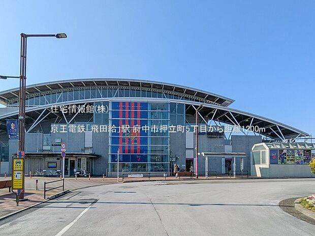 京王電鉄「飛田給」駅まで約1200m(徒歩15分)