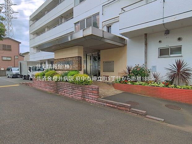 共済会櫻井病院まで約1880m(徒歩24分)