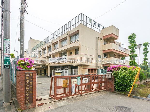 三鷹市立第六中学校まで約1280m(徒歩16分)