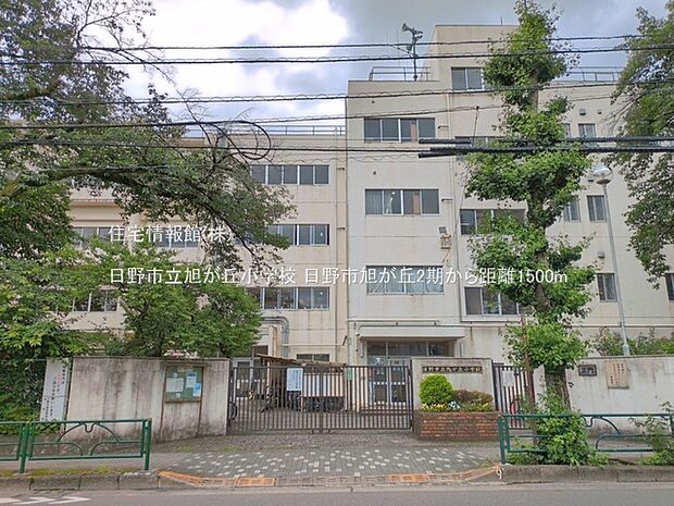 日野市立旭が丘小学校まで約1500m(徒歩19分)