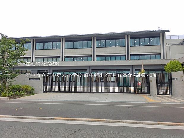 府中市立府中第六小学校まで約400m(徒歩5分)
