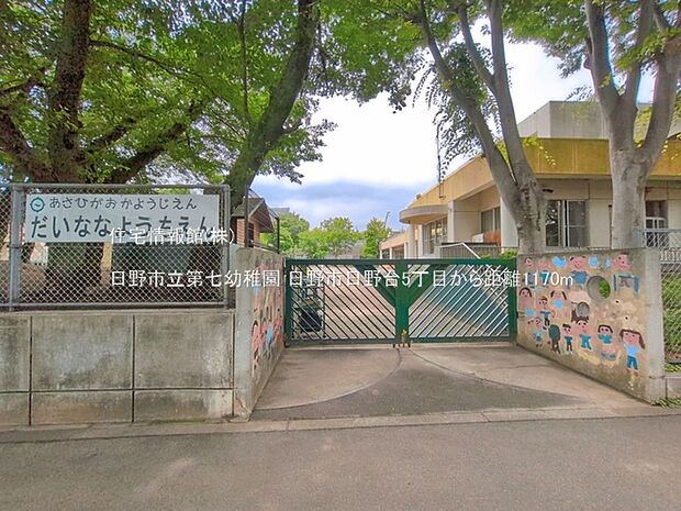 日野市立第七幼稚園まで約1170m(徒歩15分)