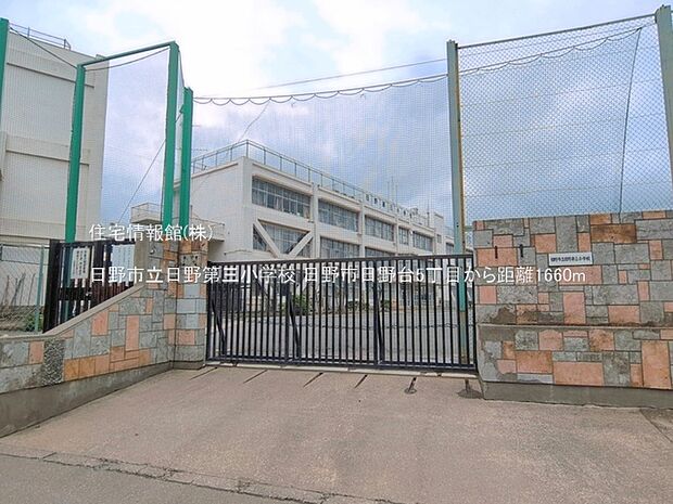 日野市立日野第三小学校まで約1660m(徒歩21分)