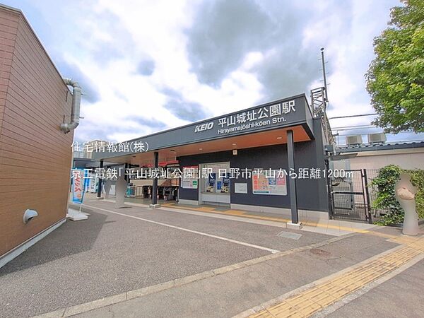 京王電鉄「平山城址公園」駅まで約1200m（徒歩15分）