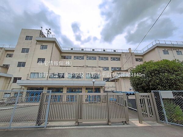 日野市立平山中学校まで約1840m（徒歩23分）