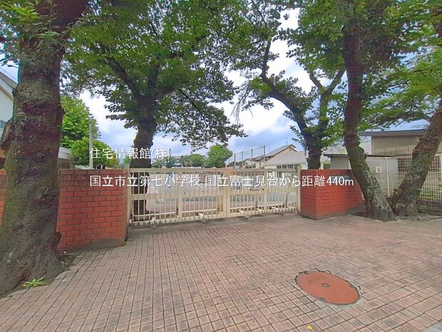 国立市立第七小学校まで約440m(徒歩6分)