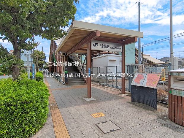JR「谷保」駅まで約720m(徒歩9分)