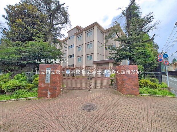 国立市立第一中学校まで約720m(徒歩9分)