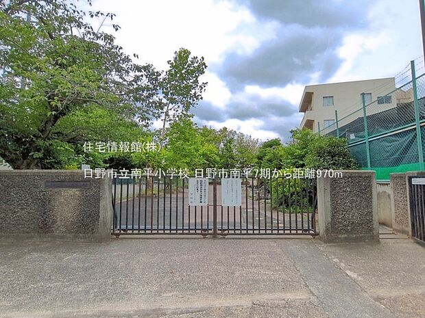 日野市立南平小学校まで約970m(徒歩13分)