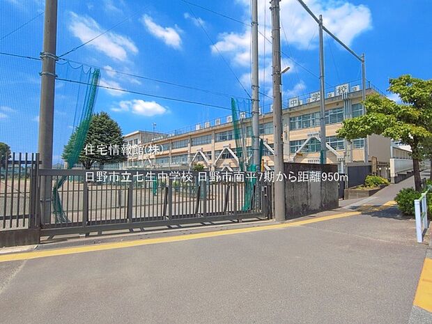 日野市立七生中学校まで約950m(徒歩12分)