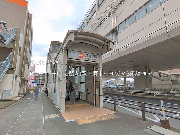 多摩モノレール「万願寺」駅まで約960m(徒歩12分)