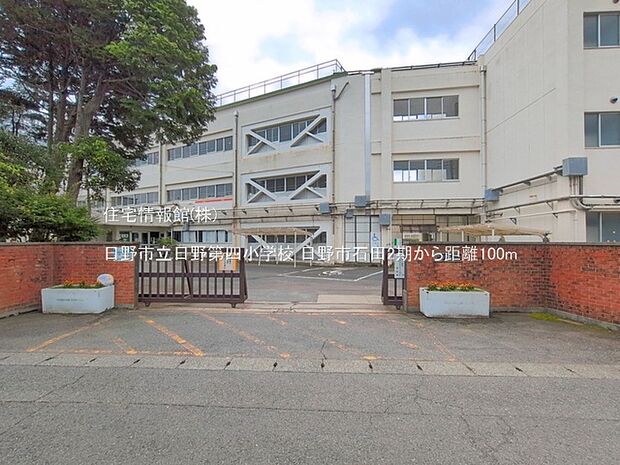 日野市立日野第四小学校まで約100m(徒歩2分)