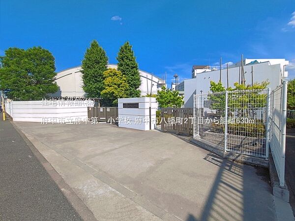 府中市立府中第二小学校まで約630m（徒歩8分）