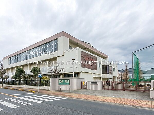 府中市立浅間中学校まで約620m（徒歩8分）