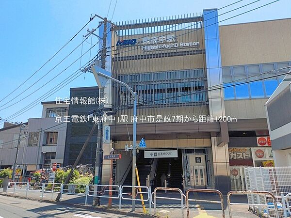 京王電鉄「東府中」駅まで約1200m（徒歩15分）