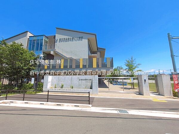 府中市立府中第八小学校まで約130m（徒歩2分）
